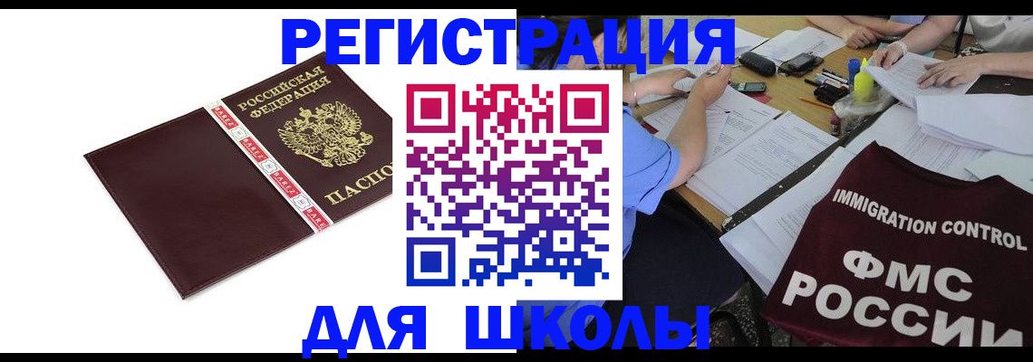 регистрация для школы в Оренбургской области